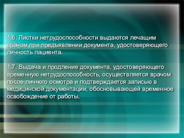 1.6. Листки нетрудоспособности выдаются лечащим врачом при предъявлении документа, удостоверяющего личность