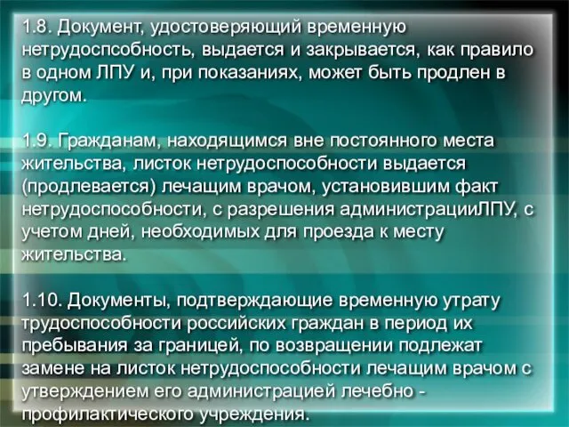 1.8. Документ, удостоверяющий временную нетрудоспсобность, выдается и закрывается, как правило в