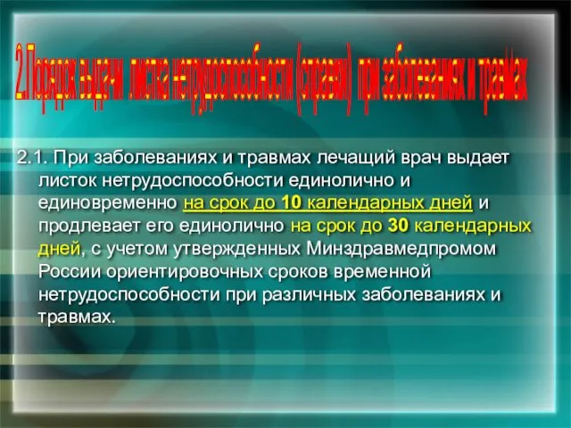 2.1. При заболеваниях и травмах лечащий врач выдает листок нетрудоспособности единолично