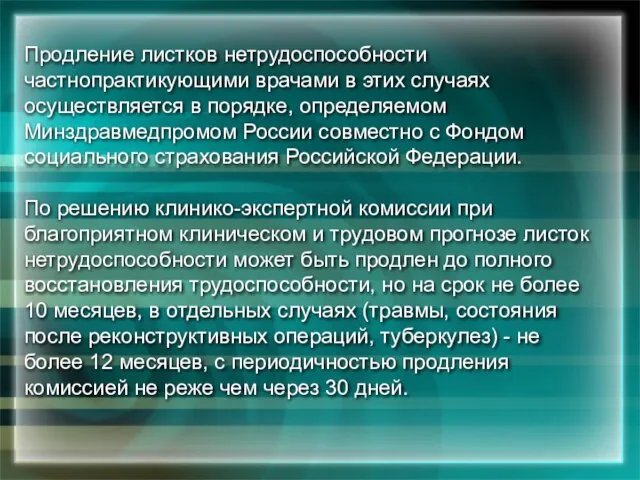 Продление листков нетрудоспособности частнопрактикующими врачами в этих случаях осуществляется в порядке,