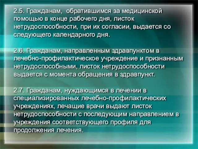 2.5. Гражданам, обратившимся за медицинской помощью в конце рабочего дня, листок