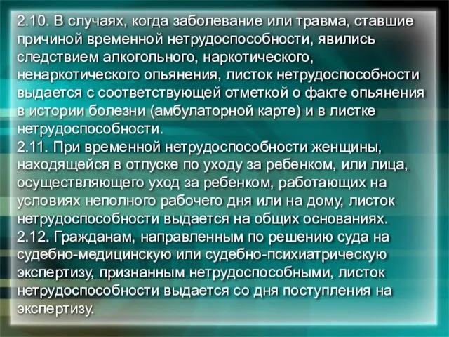 2.10. В случаях, когда заболевание или травма, ставшие причиной временной нетрудоспособности,