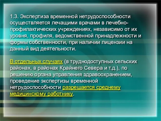 1.3. Экспертиза временной нетрудоспособности осуществляется лечащими врачами в лечебно-профилактических учреждениях, независимо