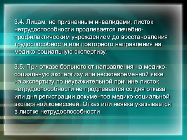 3.4. Лицам, не признанным инвалидами, листок нетрудоспособности продлевается лечебно-профилактическим учреждением до