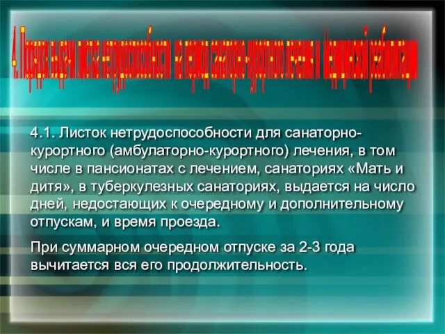 4.1. Листок нетрудоспособности для санаторно-курортного (амбулаторно-курортного) лечения, в том числе в