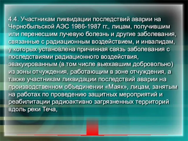 4.4. Участникам ликвидации последствий аварии на Чернобыльской АЭС 1986-1987 гг., лицам,