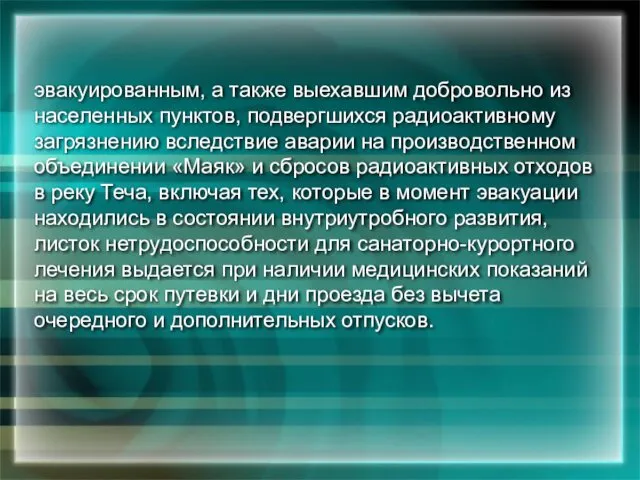 эвакуированным, а также выехавшим добровольно из населенных пунктов, подвергшихся радиоактивному загрязнению