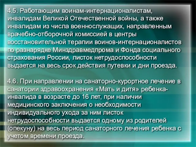 4.5. Работающим воинам-интернационалистам, инвалидам Великой Отечественной войны, а также инвалидам из