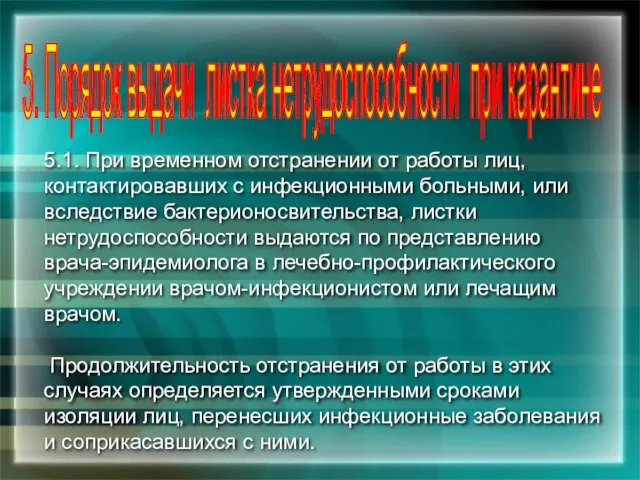 5.1. При временном отстранении от работы лиц, контактировавших с инфекционными больными,