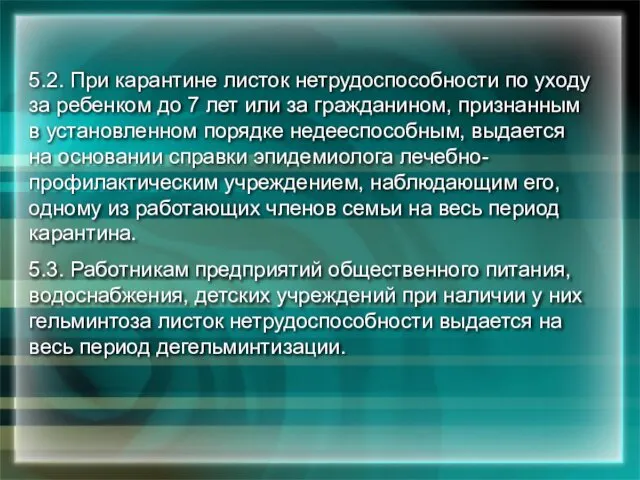 5.2. При карантине листок нетрудоспособности по уходу за ребенком до 7