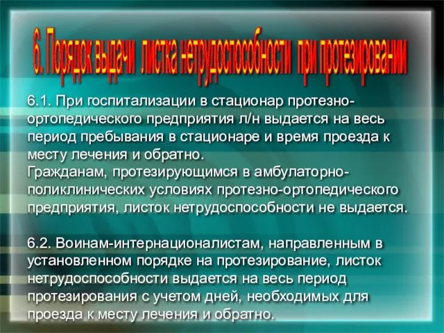 6.1. При госпитализации в стационар протезно-ортопедического предприятия л/н выдается на весь