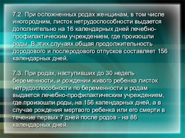 7.2. При осложненных родах женщинам, в том числе иногородним, листок нетрудоспособности