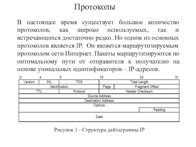 В настоящее время существует большое количество протоколов, как широко используемых, так