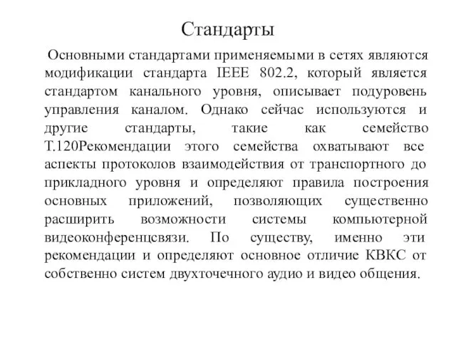 Стандарты Основными стандартами применяемыми в сетях являются модификации стандарта IEEE 802.2,