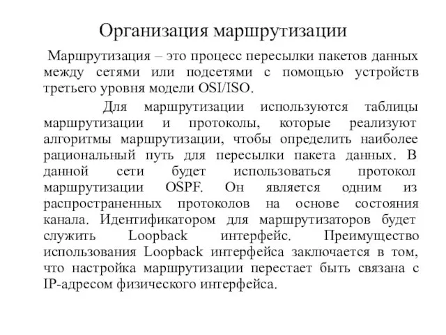 Организация маршрутизации Маршрутизация – это процесс пересылки пакетов данных между сетями