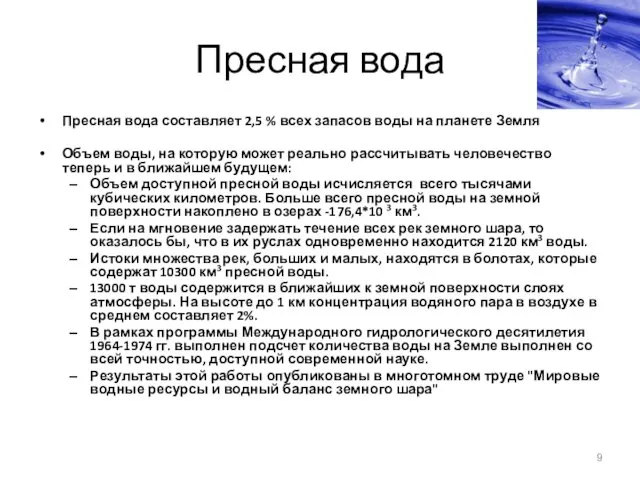Пресная вода Пресная вода составляет 2,5 % всех запасов воды на