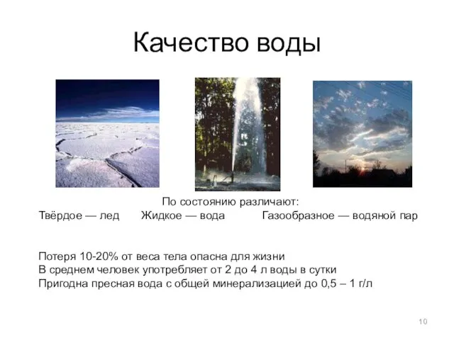 Качество воды По состоянию различают: Твёрдое — лед Жидкое — вода