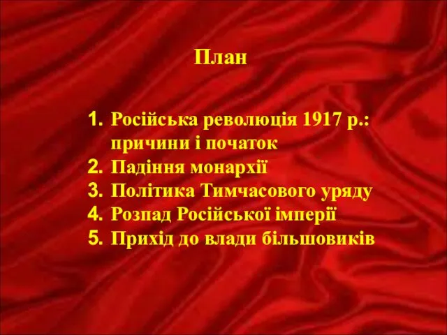 План Російська революція 1917 р.: причини і початок Падіння монархії Політика