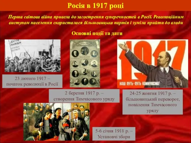 Росія в 1917 році Перша світова війна привела до загострення суперечностей