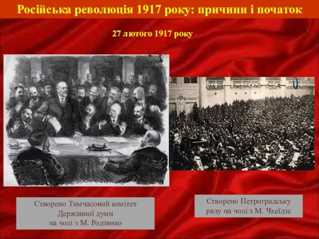 Російська революція 1917 року: причини і початок 27 лютого 1917 року