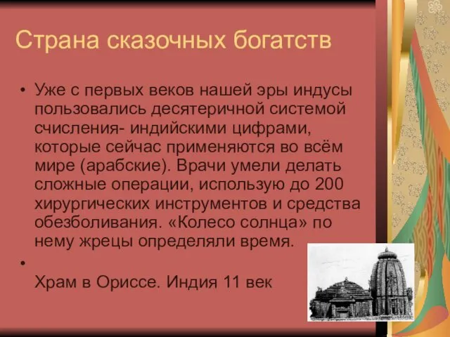 Страна сказочных богатств Уже с первых веков нашей эры индусы пользовались