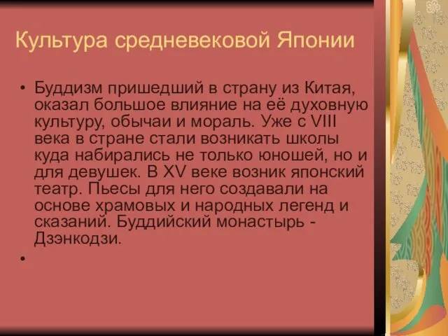 Культура средневековой Японии Буддизм пришедший в страну из Китая, оказал большое