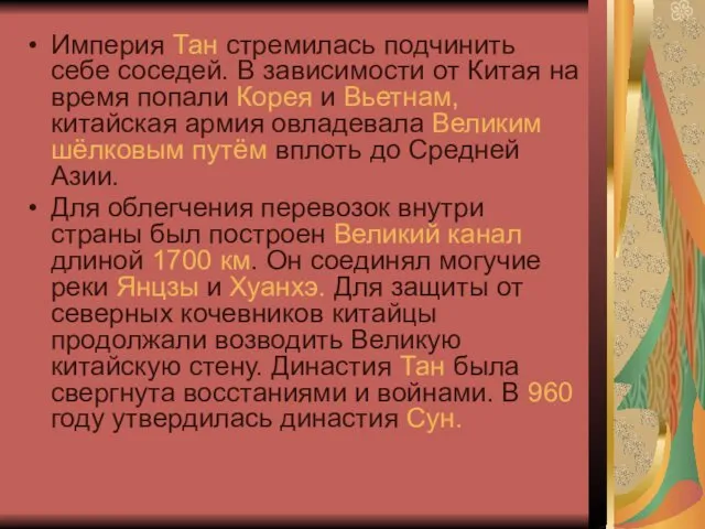 Империя Тан стремилась подчинить себе соседей. В зависимости от Китая на