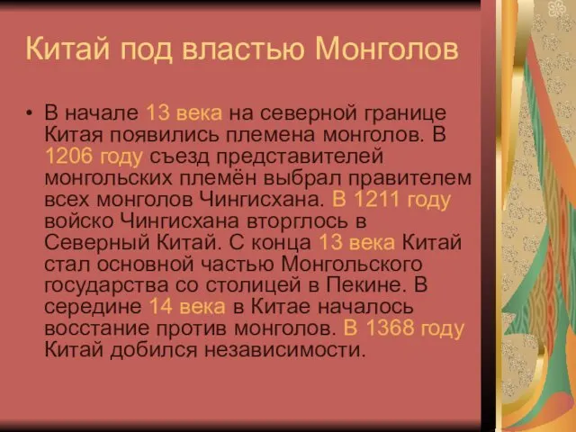 Китай под властью Монголов В начале 13 века на северной границе