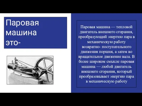 Паровая машина это- Паровая машина — тепловой двигатель внешнего сгорания, преобразующий