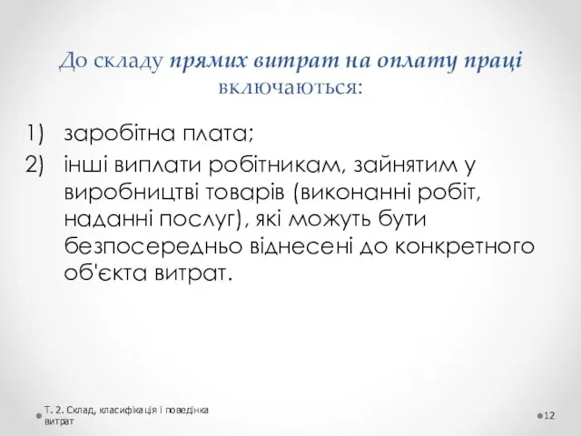 До складу прямих витрат на оплату праці включаються: заробітна плата; інші