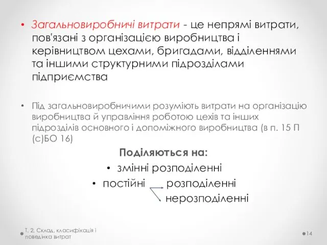 Загальновиробничі витрати - це непрямі витрати, пов'язані з організацією виробництва і