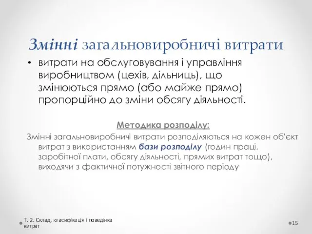 Змінні загальновиробничі витрати витрати на обслуговування і управління виробництвом (цехів, дільниць),