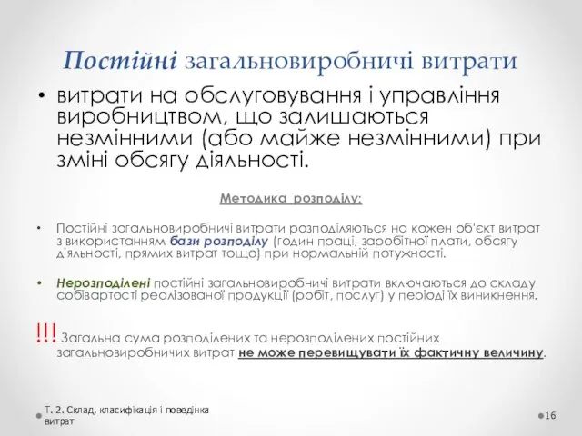 Постійні загальновиробничі витрати витрати на обслуговування і управління виробництвом, що залишаються