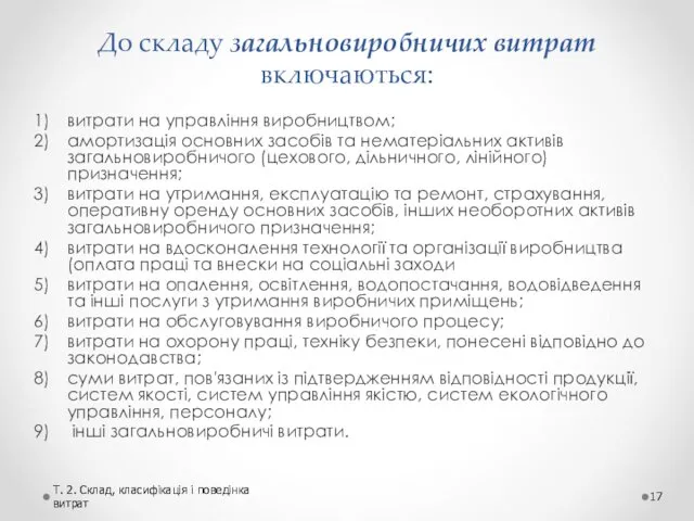 До складу загальновиробничих витрат включаються: витрати на управління виробництвом; амортизація основних