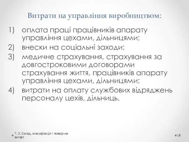 Витрати на управління виробництвом: оплата праці працівників апарату управління цехами, дільницями;