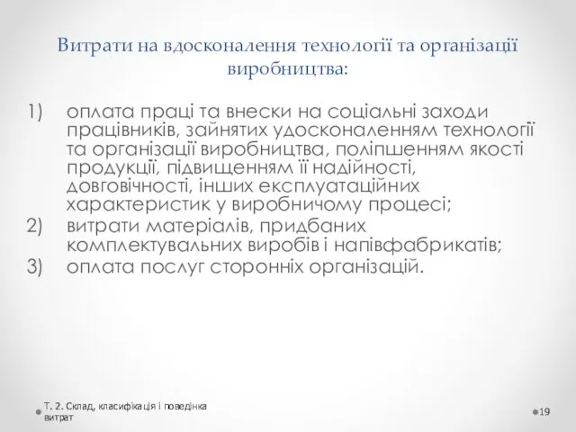 Витрати на вдосконалення технології та організації виробництва: оплата праці та внески