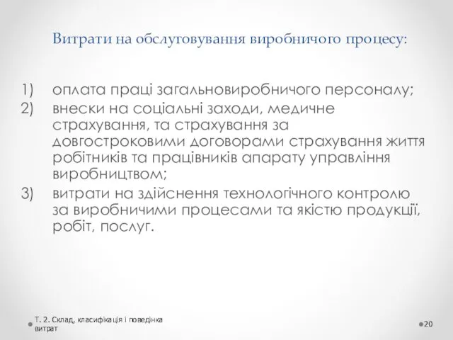 Витрати на обслуговування виробничого процесу: оплата праці загальновиробничого персоналу; внески на