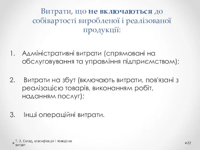 Витрати, що не включаються до собівартості виробленої і реалізованої продукції: Адміністративні