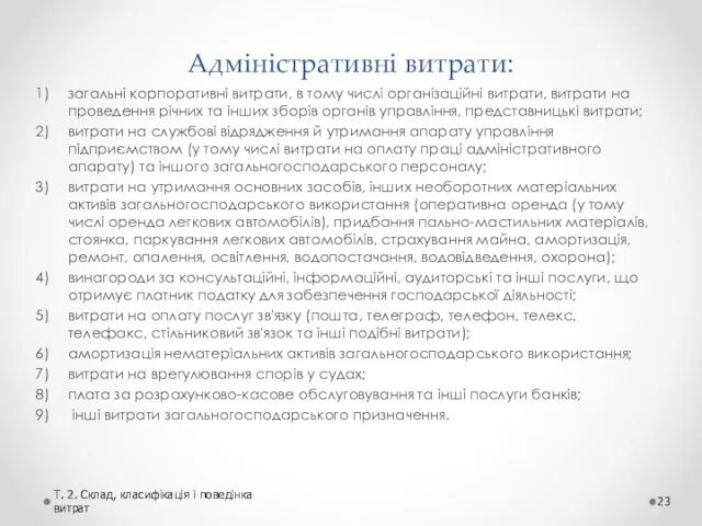 Адміністративні витрати: загальні корпоративні витрати, в тому числі організаційні витрати, витрати