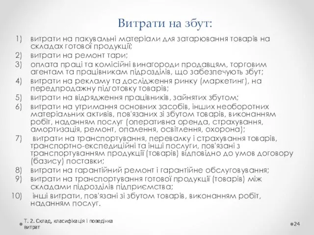 Витрати на збут: витрати на пакувальні матеріали для затарювання товарів на