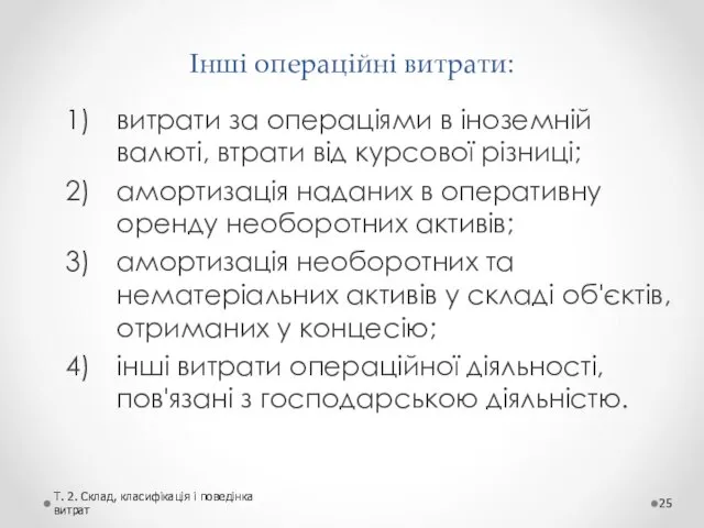 Інші операційні витрати: витрати за операціями в іноземній валюті, втрати від