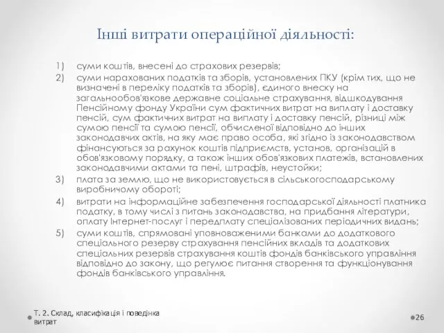 Інші витрати операційної діяльності: суми коштів, внесені до страхових резервів; суми