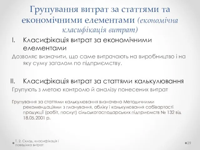 Групування витрат за статтями та економічними елементами (економічна класифікація витрат) Класифікація