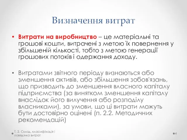 Визначення витрат Витрати на виробництво – це матеріальні та грошові кошти,