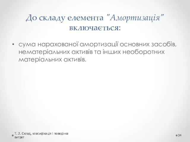 До складу елемента "Амортизація" включається: сума нарахованої амортизації основних засобів, нематеріальних