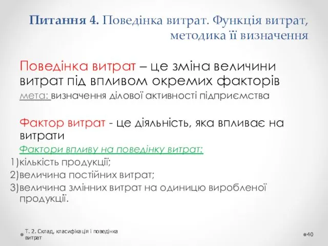 Поведінка витрат – це зміна величини витрат під впливом окремих факторів