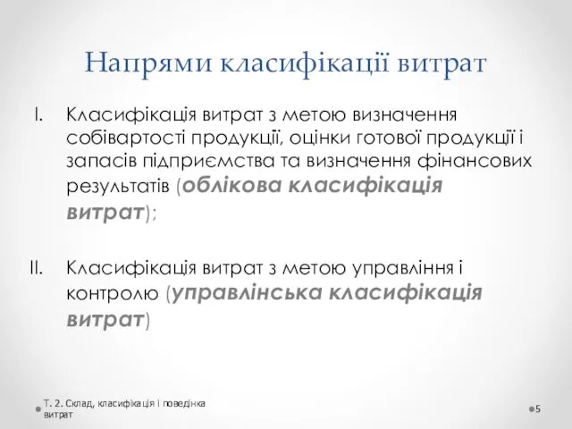 Напрями класифікації витрат Класифікація витрат з метою визначення собівартості продукції, оцінки