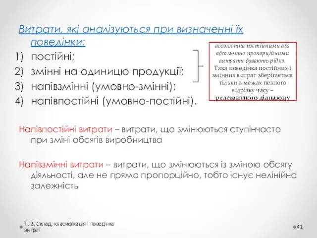 Витрати, які аналізуються при визначенні їх поведінки: постійні; змінні на одиницю