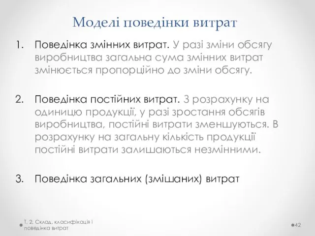 Моделі поведінки витрат Поведінка змінних витрат. У разі зміни обсягу виробництва