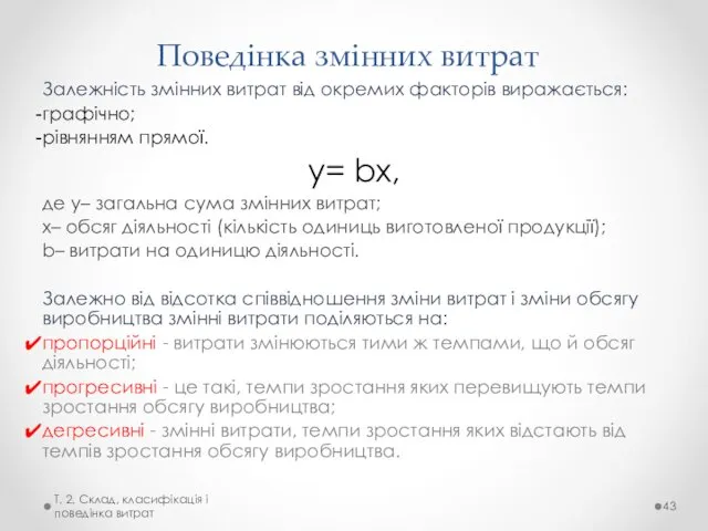 Поведінка змінних витрат Залежність змінних витрат від окремих факторів виражається: графічно;